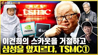 대만 지진 여파는 이건희를 거절하고 엔비디아 성공을 삼성을 앞선 반도체 제왕 TSMC 이야기① [upl. by Nile]