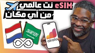 شريحة Airalo الالكترونية كيف ساعدتنا في اخر سفرية وتغطية من هولندا للسعودية مع الشرح [upl. by Derwon]