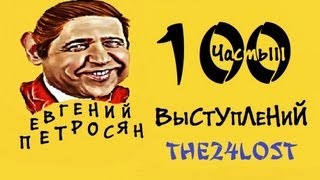 100 Выступлений Е П Часть 3 [upl. by Ynnos832]