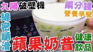 破壁機食譜🍎蘋果奶昔🥛綿密順滑😋2分鐘營養早餐🌞連蘋果皮打汁❤️清甜👍健康飲品❤️牛奶🔥槲皮素⭐防癌抗關節炎🙌淘寶開箱🥰九陽破壁機👏懶人廚房 [upl. by Azne]