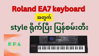 Roland EA7 keyboarded အတွက် style ရိုက်ပြီး ပြန်စမ်းတီး roland [upl. by Nylleoj]