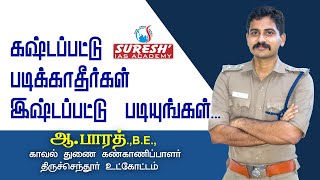 Motivational Speech  Bharath  DSP  Tiruchendur  Suresh IAS Academy [upl. by Ahsiner803]