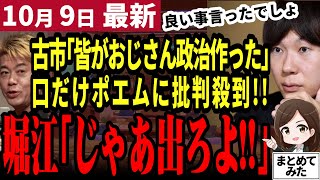 【石丸伸二最新】「都知事選から変わってねーわ」古市氏の似非社会学ポエムに批判殺到！堀江貴文もたまらず苦言！石丸に噛みついた都知事選と変わらず口だけだった【勝手に論評】 [upl. by Ramsdell]