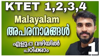 KTET ALL CATEGORY Malayalamഅപരനാമങ്ങൾപഠിക്കാംഎളുപ്പ വഴിയിൽ Part 1 [upl. by Audley227]