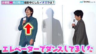 町田啓太、テンション上がり「エレベーターでダンス」赤楚衛二に暴露され大爆笑 映画『チェリまほ THE MOVIE』大ヒット御礼舞台挨拶 [upl. by Katz589]