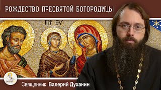 РОЖДЕСТВО ПРЕСВЯТОЙ БОГОРОДИЦЫ Священник Валерий Духанин [upl. by Pucida]