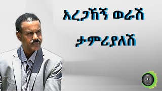 አረጋኸኝ ወራሽ ታምሪያለሽ Aregahegn Worash Tamrialesh [upl. by Aninaj741]