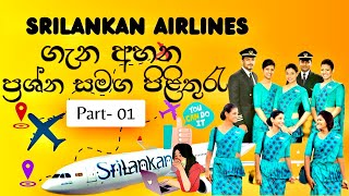 SriLankan Airlines ගැන දැනගනිමු Part 1 SriLankanAirlines Interview [upl. by Kasper42]