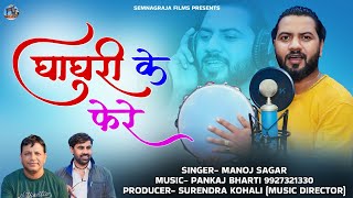 Ghaghuri Ke Fere  Manoj Sagar  New Song  Nagraj Films [upl. by Swagerty]