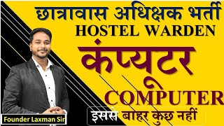 Hostel Warden छात्रावास अधिक्षक भर्ती Computer Top 100 Mcqs ByLaxman Sir hostelwarden cgvyapam [upl. by Isborne668]