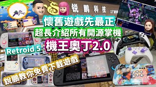 華強北開源掌機長盡介紹有方法免費下載遊戲啦機王奧丁20雙打手制連接電視JoyStick 開源掌機 公仔頭一家 華強北 遊戲機 藍芽手制 奧丁 RG556 RP5 ps5 [upl. by Htnicayh]