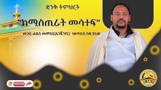 ድንቅ ስበከት quotከሚስጢራት መሳተፍquot መጋቢ ሐዲስ መምህርኢንጂንየር ነቃጥበብ ከፍ ያለው [upl. by Nivrac]