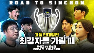 자넨 신촌가서 축구하게  2024 넥슨 챔피언스 컵 결승 예고 [upl. by Mell60]