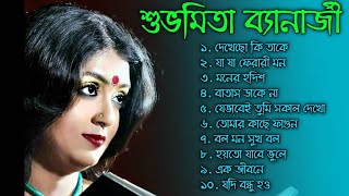 শুভমিতার কিছু অসাধারণ বাংলা গান।। Best of Subhamita Banerjee [upl. by Budding]