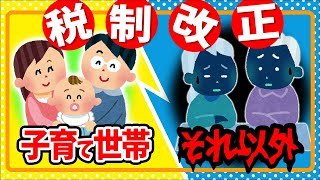 【最速！】新･住宅ﾛｰﾝ減税､ﾘﾌｫｰﾑ､生命保険料､扶養控除､ひとり親控除…税制改正大綱の衝撃！子育て世帯とそれ以外､具体的に解説【若者夫婦とは児童手当令和6年2024与党訂正アリ】 [upl. by Seto]