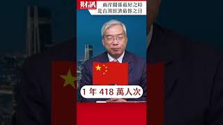 兩岸關係最好的時候 也是台灣經濟最慘的時候｜老謝開講 EP193 精彩片段 謝金河 財訊 [upl. by Imhsar60]