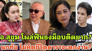 วุ่นหนัก อสุขุมฟันธงม็อบสนธิเกิดยาก ด้านช่องดังปลดคน ขุดโพสต์นก ไม่คิดดาราจะตกงาน [upl. by Dorina]