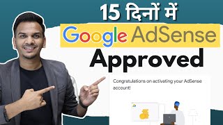 15 दिनों में Google AdSense Approved 🔥🔥  Adsense Approval Kaise Le [upl. by Lurie60]