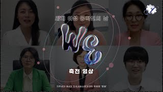 자주성신 지식공대 ‘WE 세계 여성 공학인의 날‘ 행사 축전 영상 공개🫧 [upl. by Sirrot]