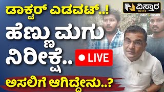 LIVE  Couple Outraged Against Private Hospital  Female Feticide in Kolar  Vistara News [upl. by Trudnak]