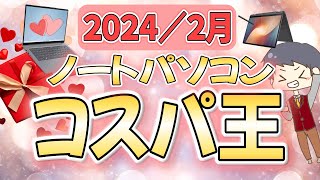 【コスパ最強】IT講師おすすめノートパソコン＆選び方解説 2月号 大学生、新社会人にもわかりやすく解説 [upl. by Lovell]