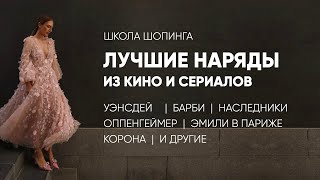 ЛУЧШИЕ НАРЯДЫ ИЗ КИНО БАРБИ ЭМИЛИ В ПАРИЖЕ КОРОНА НАСЛЕДНИКИ УЭНСДЕЙ [upl. by Liagabba917]