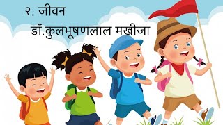 Std5h Hindi  कविता जीवन  Jeevan [upl. by Alvinia180]