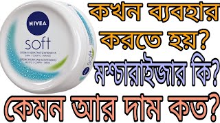 Nivea Soft Moisturizing Creme কখন ব্যবহার করতে হয় Explore Trend And Vogue [upl. by Tilda311]