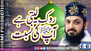 Rok Leti Hai Apki Nisbat By Zohaib Ashrafi  Most Beautiful Kalam  Roomi Production [upl. by Pip]