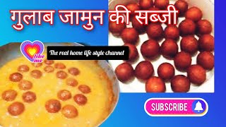 गुलाब जामुन की सब्जी कैसे बनाए। how to make gulab jamun ki Sabji [upl. by Brian178]