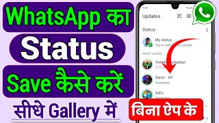 Whatsapp status download kaise kare Whatsapp status kaise download karenWhatsapp status kaise save [upl. by Alegnaoj]