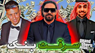 GTA RP PART 10  😱 الحـيـاة الـواقعيـة  عمليـات سرقـت بنـك مع اليــاس الـمالكي واحــمد صـابيـري ؟ [upl. by Isabeau882]