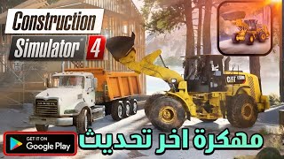 واخيرا تنزيل لعبة Construction Simulator 4 الجديدة للاندرويد  تحميل لعبة محاكاة البناء مهكرة [upl. by Win]