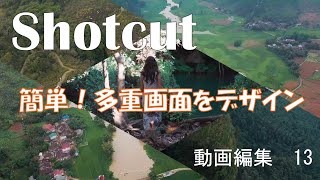 Shotcut動画編集13画面分割 [upl. by Nnaerb571]