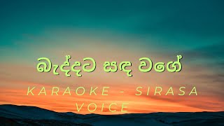 Baddata Sanda Wageබැද්දට සඳ වගේCover  Sirasa Voice  Karaoke [upl. by Merna]