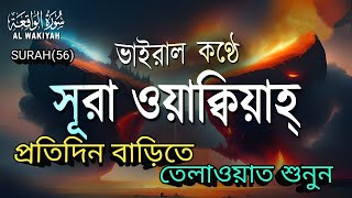 প্রতদিন বাড়িতে সূরা ওয়াকিয়া তেলাওয়াত করলে রিজিকের কোনো অভাব হয়না।SURAHWaqi ahbanglaquranrecition [upl. by Attenreb479]