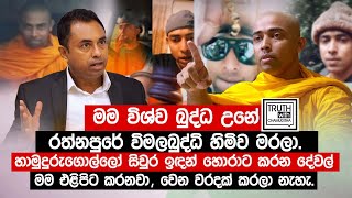 හාමුදුරුගොල්ලෝ සිවුර ඉඳන් හොරාට කරන දේවල් මම එළිපිට කරනවා  විශ්ව බුද්ධ  TruthwithChamuditha [upl. by Yolande353]