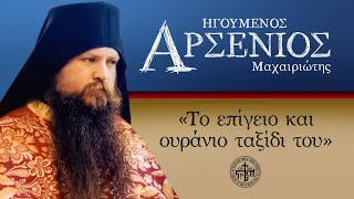 ΑΡΣΕΝΙΟΣ Μαχαιριώτης  Το επίγειο και ουράνιο ταξίδι του 20 χρόνια αναμνήσεις [upl. by Noeruat103]