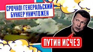 ⚡️9 МИНУТ НАЗАД После удара по БУНКЕРУ в Курской области путин НЕ ВЫХОДИТ на связь охрана в панике [upl. by Pohsib]