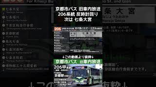 【旧車内放送】京都市バス206系統 千本通 京都駅方面ゆき 次は七条大宮 shorts 京都市バス 京都市交通局 バス 車内放送 自動放送 京都 バス kyoto 京都水族館 [upl. by Solenne]