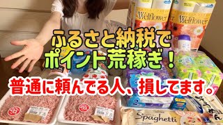 【お得な頼み方！】ふるさと納税でポイントを大量に稼ぐ方法【25歳一人暮らしの節約生活】 [upl. by Enilasor]