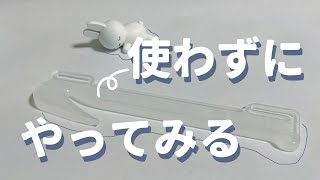 【ロルバーン】リムーバーがなくてもカスタムをしたい！【初心者】 [upl. by Ellord]