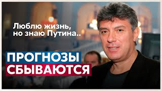 «ПРОГНОЗЫ СБЫВАЮТСЯ»‎ Немцов о сроке Путина до 2024 года [upl. by Munn351]