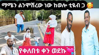 🛑ማሜ ቲዩብ ሊሞሸር ነው ወሎ ቲዪብ ጋ ሚዜ ሆነን ሊቀወጥ ነው [upl. by Cavanaugh674]