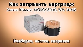 Как заправить картридж Xerox Phaser 30103040 WC 3045 [upl. by Ecertal]