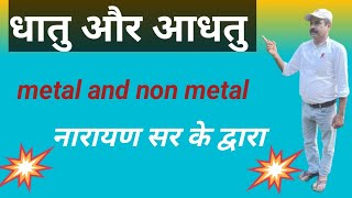 धातु और अधातु Metal and Non Metal [upl. by Vaclav]