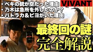 【VIVANT】考察ド錯綜のラストを完全スッキリ解説。ベキと憂助の心理は？少し複雑だけど完璧に説明つきます。最終回感想・考察③【堺雅人 阿部寛 松坂桃李 役所広司 二階堂ふみ 二宮和也】 [upl. by Past]