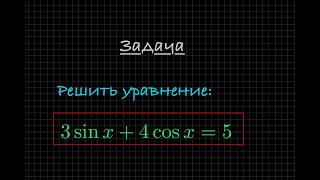 Задача Решите тригонометрическое уравнение 3sinx  4cosx  5 [upl. by Aihsercal]