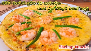 රසට සුපිරි ඔම්ලට් එකක් හදමු  Isso Omelet  Shrimp Omelet [upl. by Cia]