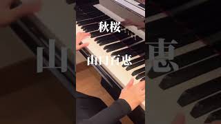 秋桜山口百恵作詞・作曲 さだまさし Autumn Cherry Blossomsピアノ 昭和歌謡 [upl. by Nerral]